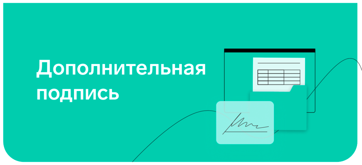 Дополнительная подпись