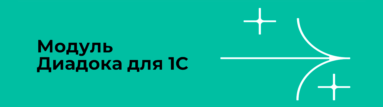 Как отправить документы из 1с в диадок