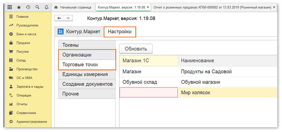 Модуль 1с контур. Торговые точки в 1с. Контур Маркет. Модуль 1. 1 Контур.