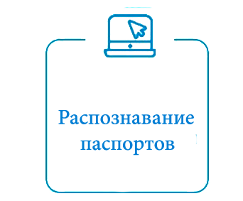 Распознавание паспортов