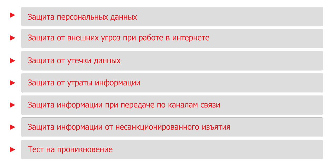 Услуги информационной безопасности