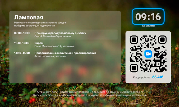 Код устройства под  QR-кодом