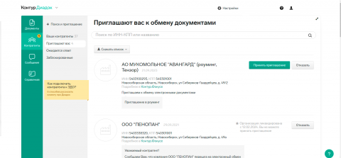 Приглашения контрагентов
